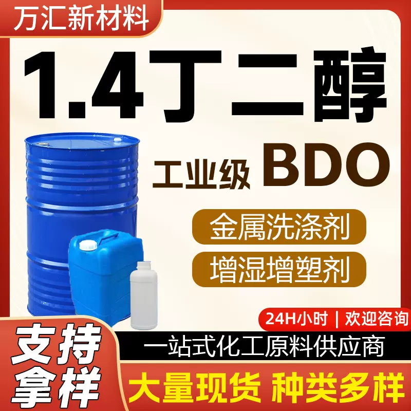1.4丁二醇 BDO 99%含量工业级增塑剂溶剂化妆品保湿剂 1,4丁二醇