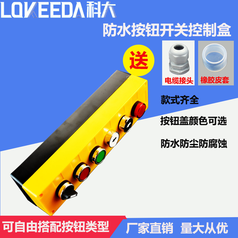 按钮开关控制盒塑料 电气防水开关自复位急停工业启动停止控制箱