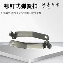 V型弹簧片空心单头镀镍卡扣单边双头伸缩管内定位弹簧扣铆接弹片