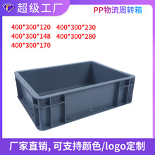 注塑PP纯料周转箱EU4311带盖灰色塑料物流箱周转箱汽配零件箱
