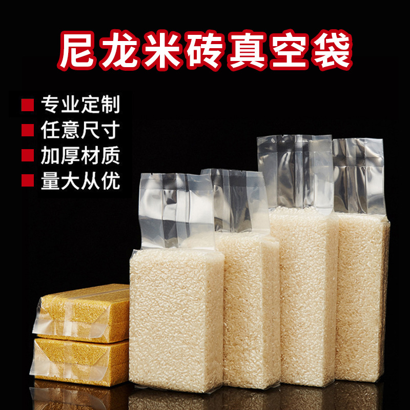 米砖袋批发中封方形透明五谷杂粮袋密封尼龙大米真空包装袋
