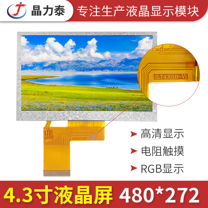 4.3寸液晶显示屏 40p通用RGB接口480X272多点电容电阻触摸LCD彩屏