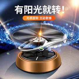 卡罗香太阳能飞机车载香薰香水遇光旋转散香祛味汽车用摆件饰品厂