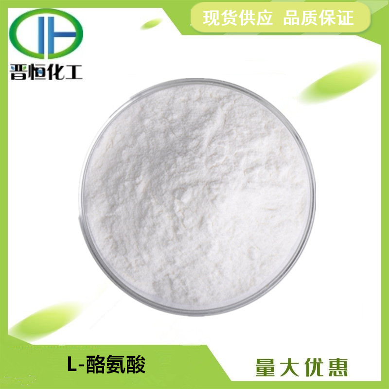 L-酪氨酸  L-Tyrosine酪氨酸原料粉末L-络氨酸现货