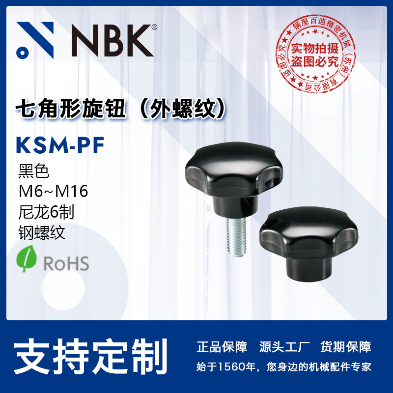 NBK KSM-PF七角形旋钮 外螺纹黑色旋钮 M6-M16酚醛树脂制厂家直供