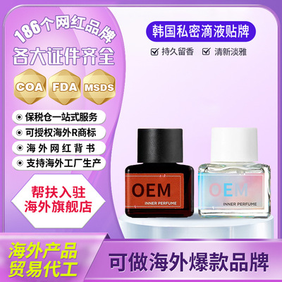 定制韩国私密滴液贴牌私密香水OEM羞羞私处香氛性香体液代工厂