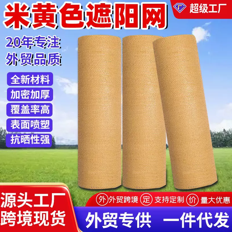 跨境户外隔热网阳台植物遮阳网成卷遮光网防晒网大棚米黄色遮阳网