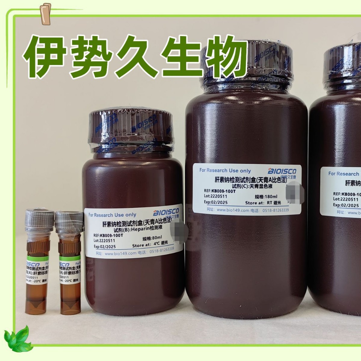 伊势久生物-肝素钠检测试剂盒(天青A比色法)