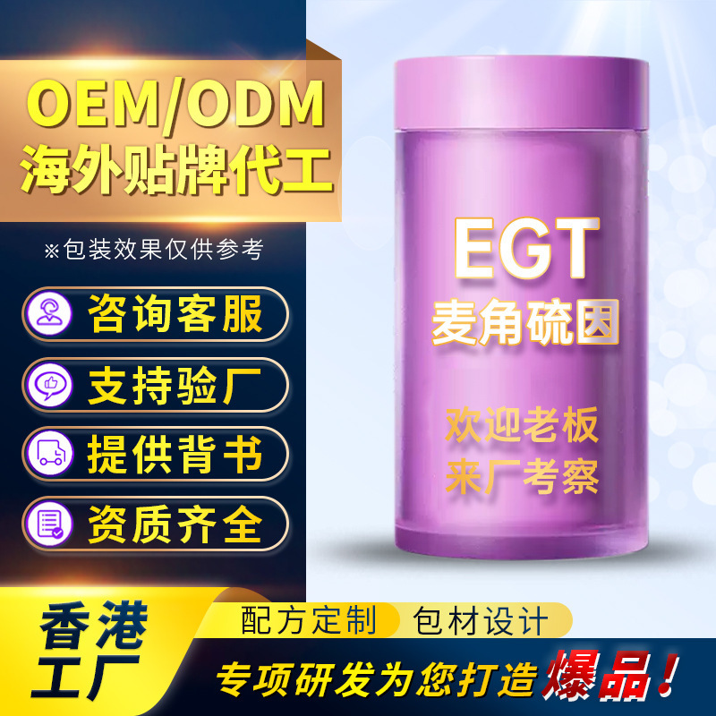 EGT Ergothioneine Capsules OEM Customization Hong Kong Factory Cross-Border Private Label L-Ergothioneine Dietary Supplement EGT Ergothioneine Capsules OEM Customization Hong Kong Factory Cross-Border Private Label L-Ergothioneine Dietary Supplement