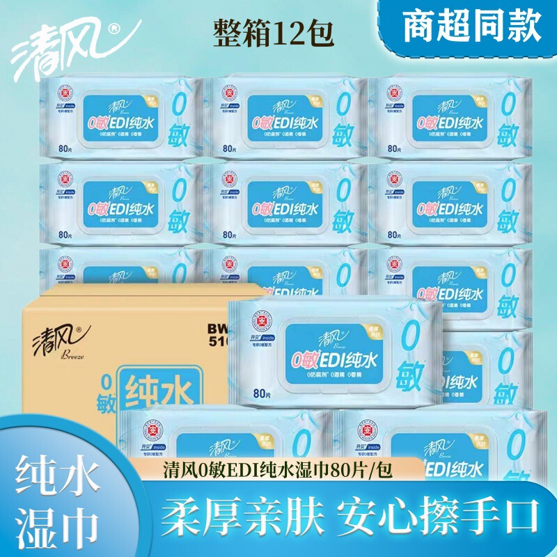 Qingfeng Pure Water Wet Wipes 80 Pieces/Pack 0-Sensitivity Edi Pure Water Household Wholesale Supermarket Same Model 0 Alcohol Bwb80Cx1