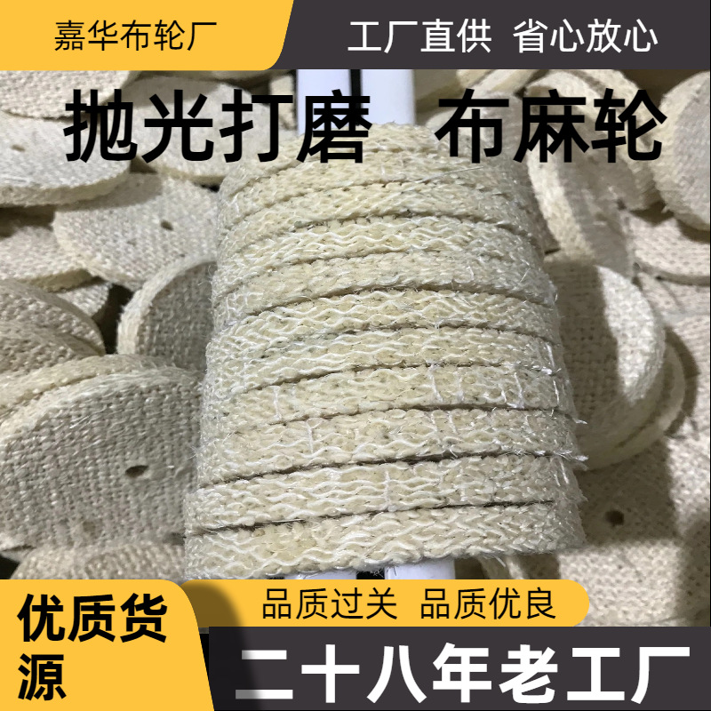 不锈钢麻轮去毛刺剑胶压麻布轮金属打磨机棉布轮羊毛轮磨料抛光