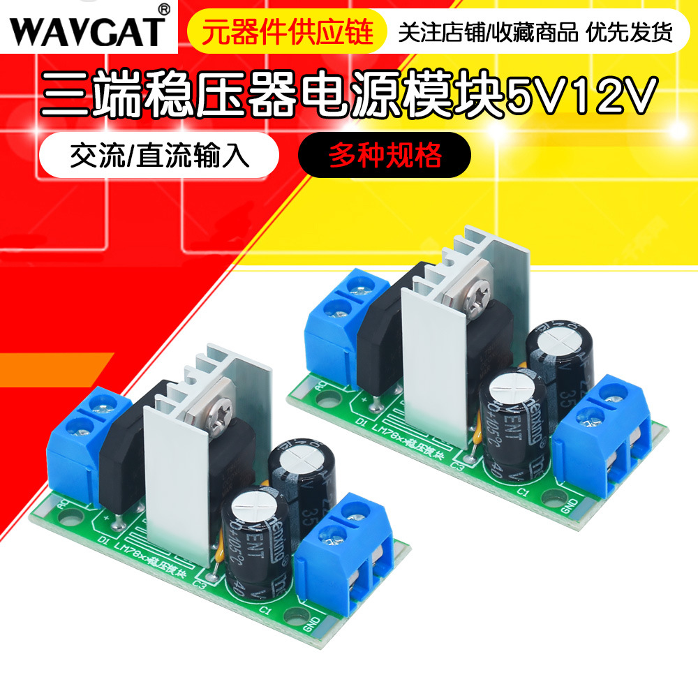 L7805 LM7805/L7812 LM7812三端稳压器电源模块5V12V稳压模块