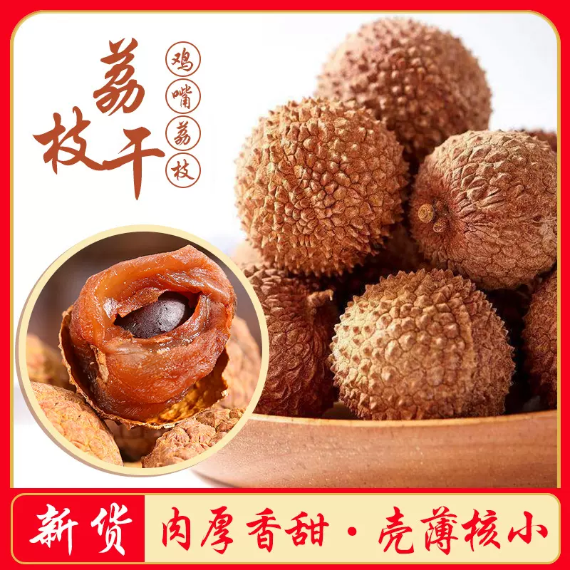 500克新货荔枝干25年广西鸡嘴王荔枝干果壳薄肉厚小籽甜糯荔枝干