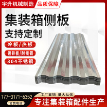 集装箱板材侧板瓦楞不锈钢镀锌板冷板热板储能预制舱货车厢垒德株