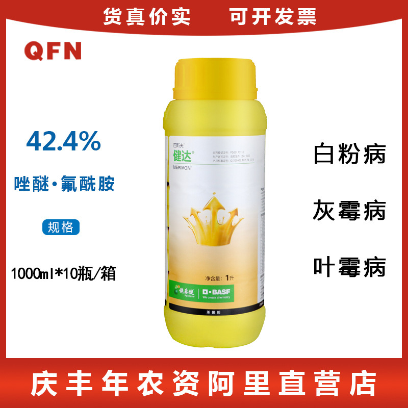 巴斯夫健达醚菌酯草莓西瓜黄瓜葡萄灰霉白粉病农药杀菌剂 1000ml