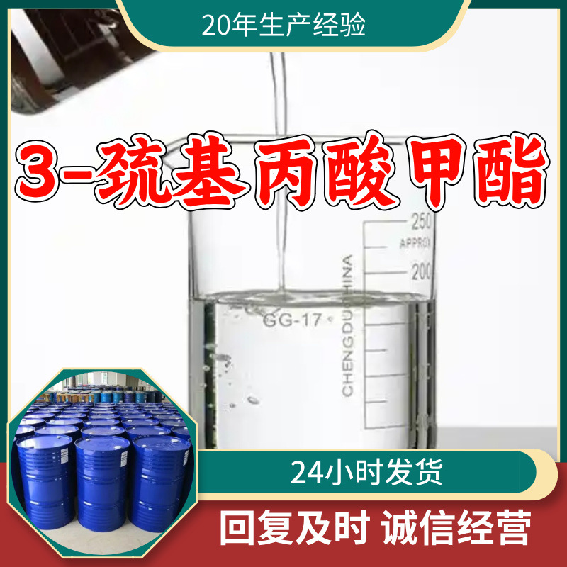 3-巯基丙酸甲酯源头工厂99%含量工业级分析客户至上山东江苏浙江