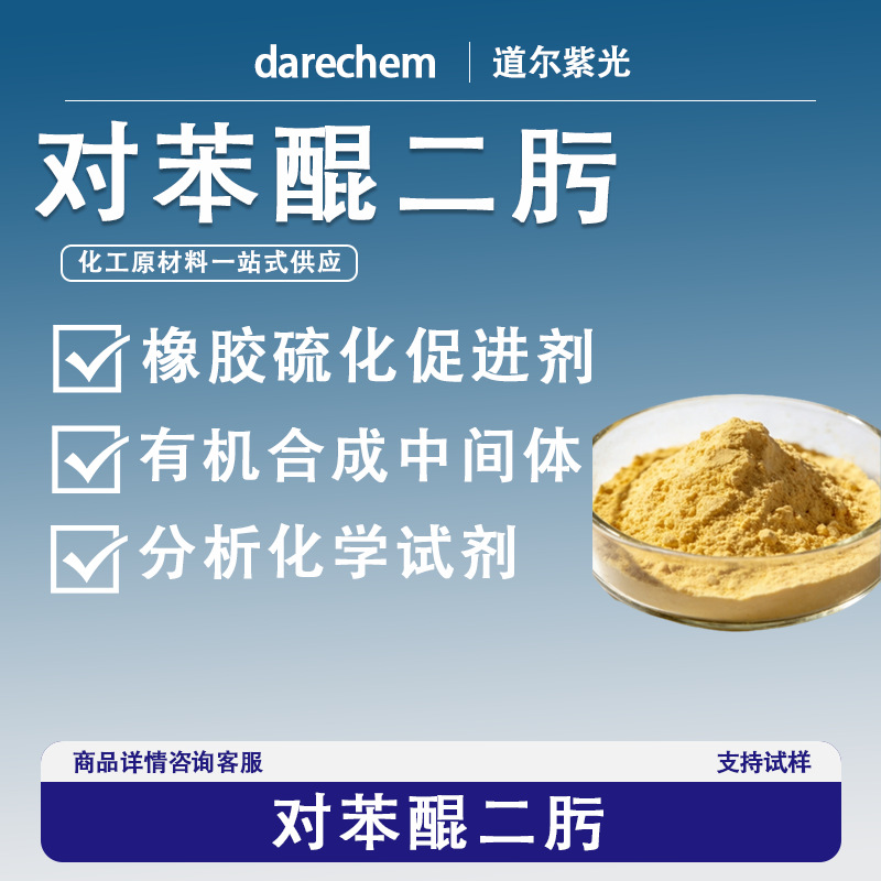 对苯醌二肟现货助硫化剂聚合抑制剂105-11-3量大价优1,4-苯醌二肟