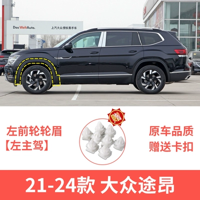 board anti-friction board decorative strip, Wheel eyebrow - volkswagen-touang-21-24-tiguan-front-wheel-eyebrow-left-main-driver-original-car-quality