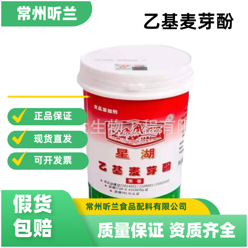 星湖乙基麦芽酚 食品级增香剂乙基麦芽酚焦香/纯香麦芽酚欢迎咨询