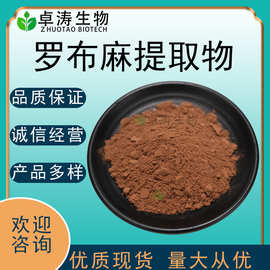 罗布麻提取物30:1罗布麻黄酮罗布麻浓缩粉卓涛生物现货批发