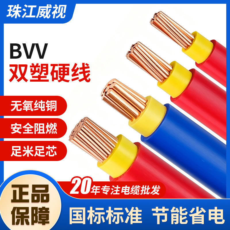 珠江威视BVV电线电缆1.5/2.5平方双胶多股铜芯国标多股软电线
