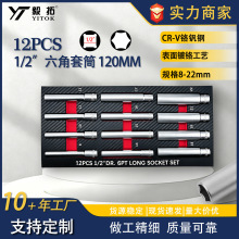 跨境新品12件加长深套筒套装1/2英寸系列8-22mm内六角深孔作业