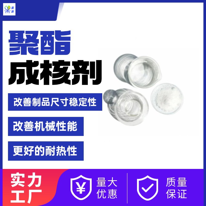 聚酯成核剂CYD-HE101新材料