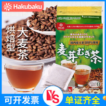 日本进口hakubaku正宗大麦茶包无添加冷热冲泡儿童成人烘焙型麦茶