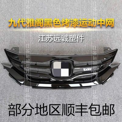 适用于九代雅阁改装前脸钢琴黑中网通风格栅八代雅阁碳纤维纹中网