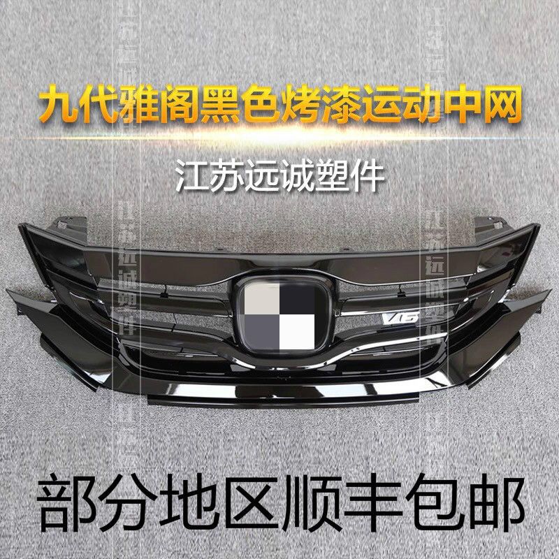 适用于九代雅阁改装前脸钢琴黑中网通风格栅八代雅阁碳纤维纹中网