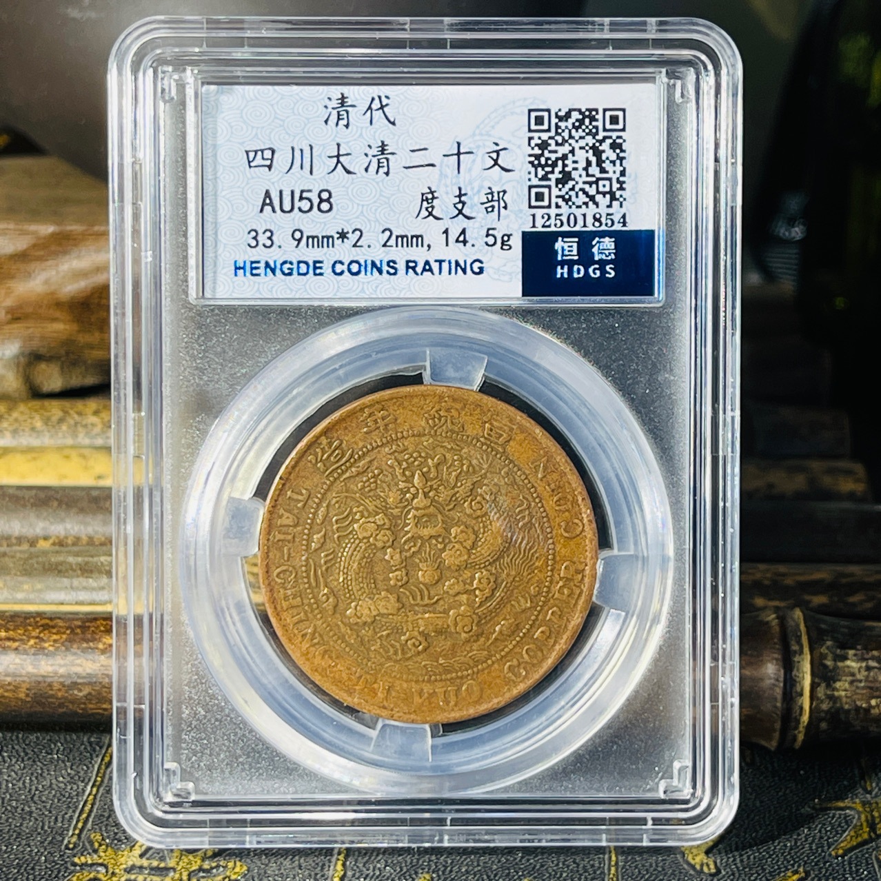 四川大清铜币中心川度支部户部二十文铜元铜板评级币盒子币扫码可
