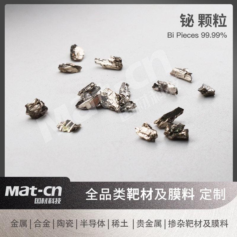 铋颗粒99.99 Φ1-10mm 高纯铋粒蒸镀科研熔炼电子束薄膜制备膜料