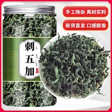 刺五加东北长白山特产新鲜嫩叶刺五加子籽果级养生正品刺五加茶叶