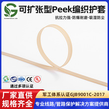 可扩张型peek编织护套抗拉耐磨防爆汽车电子线束吸湿防尘保护网管