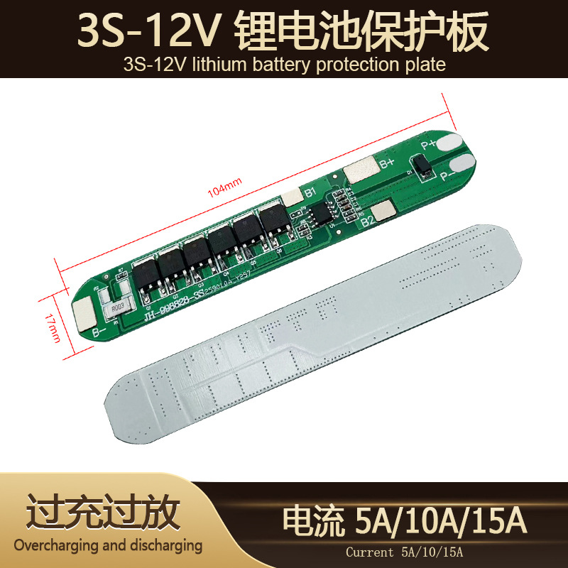 3串两并12.6V18650锂电池保护板5-15A太阳能喷雾器玩具等电池配件