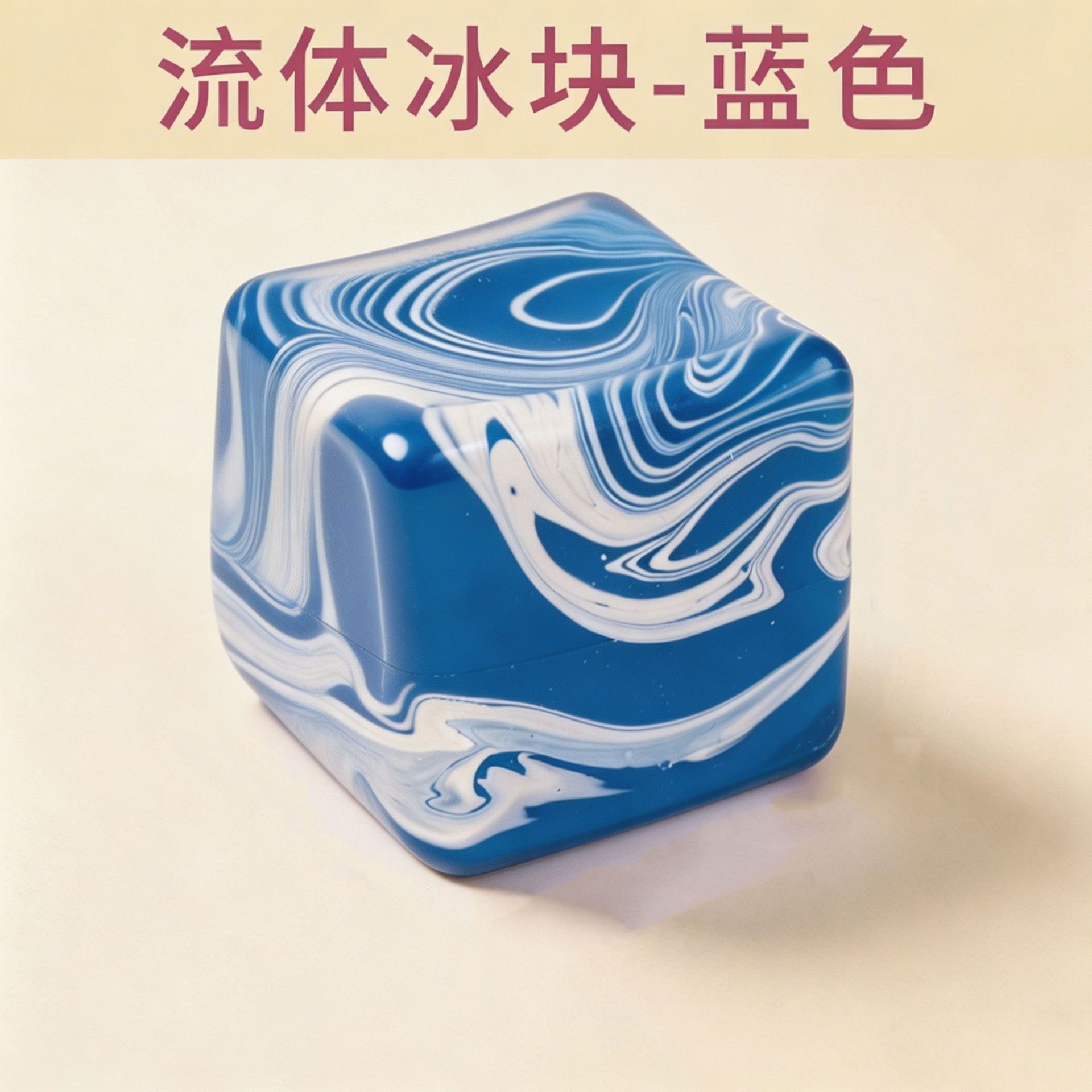 5.5cm fluid ice cube-blue
