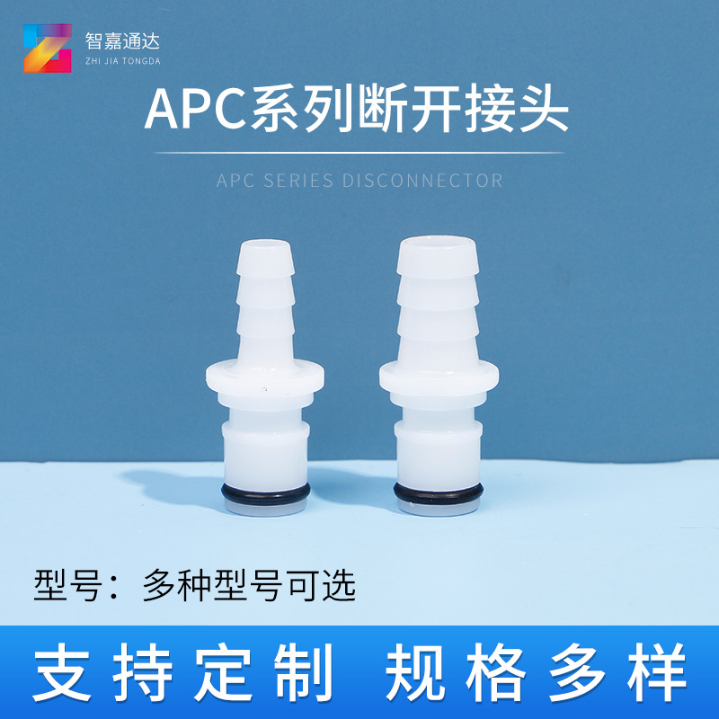 源头厂家 APC系列塑料接头 快速接头  宝塔公头医用APC接头