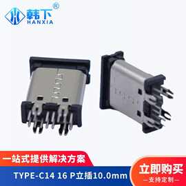 厂家TYPE-C14 16 P立插10.0mm鱼叉脚 TYPE C母座立式14P连接器
