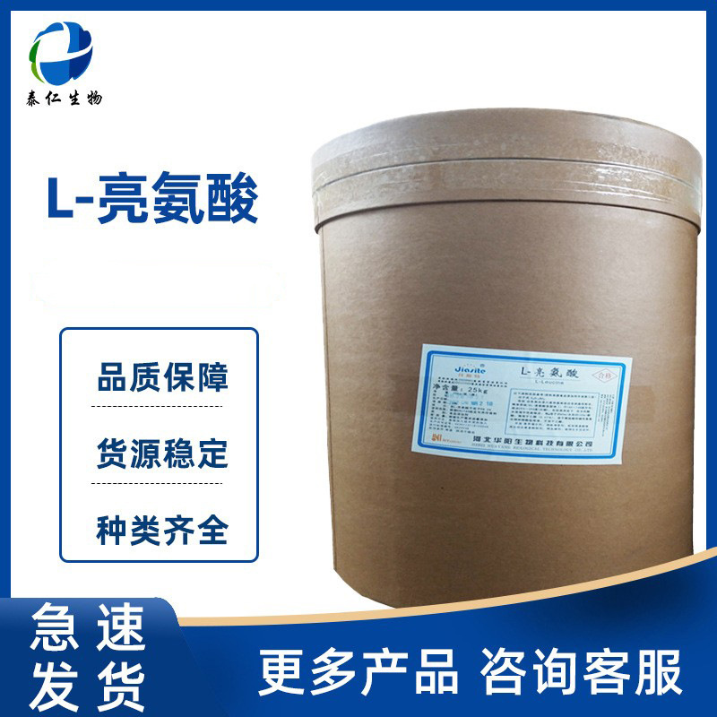 L-亮氨酸 食品级氨基酸营养强化剂 白氨酸L-亮氨酸品质保障