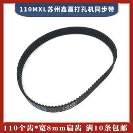 110MXL*110*8苏州鑫赢打孔机同步带 110个齿 穿孔机皮带 8元/条