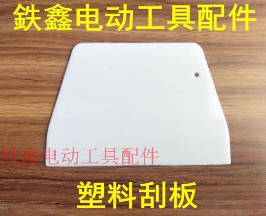 【货号00768】塑料刮板刮子 墙壁刮刀清洁铲刀