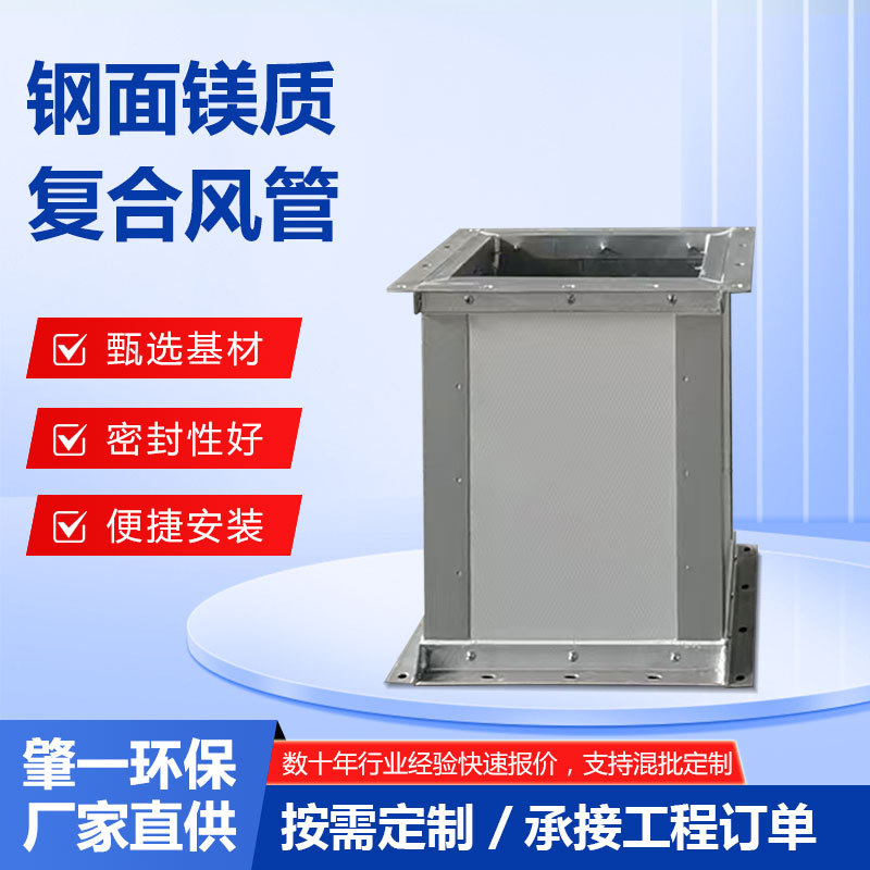 钢面镁质复合风管 地铁消防排烟管道 暖通工程成品防火风管