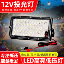 批发12VLED投光灯户外超亮线夹泛光灯节能低压灯直流电瓶车照明灯