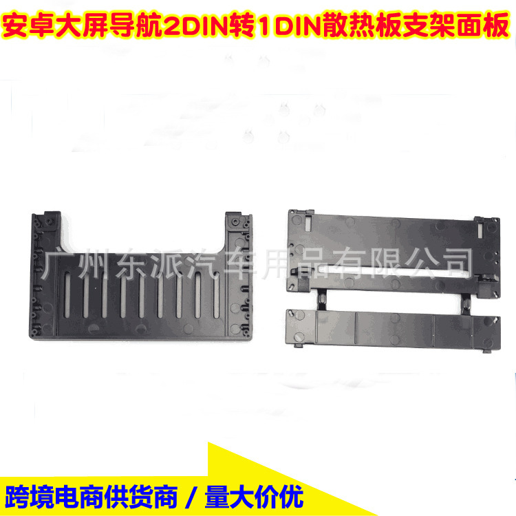 Suitable for Android large-screen navigation 2DIN to 1DIN cooling plate bracket panel audio-visual universal modification faceplate kit