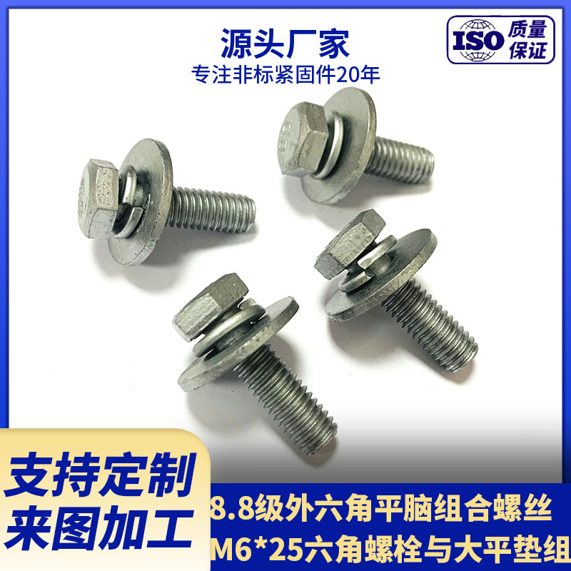 专业厂家供应8.8级达克罗组合螺丝  M6*25六角螺栓与大平垫组合