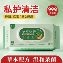 草本私护湿巾私处清洁护理孕妇经期男女性洁阴卫生湿巾纸清爽护理