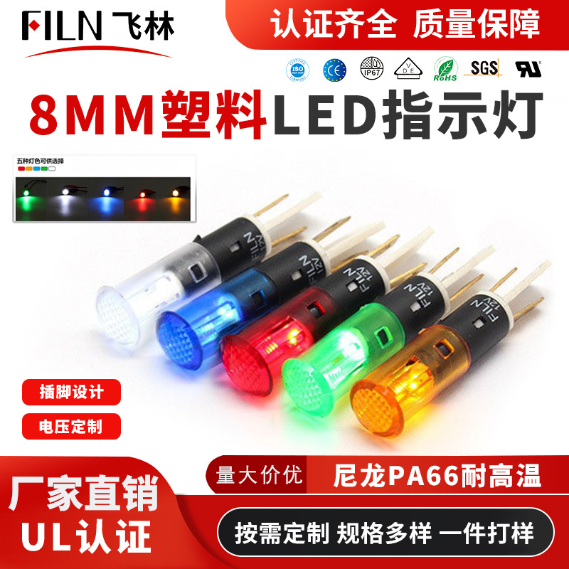8MM塑料信号灯 卡扣式 插片 面板指示灯 电压定制|ms