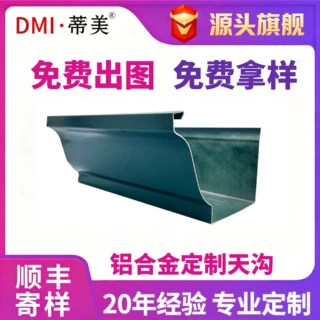 蒂美定制铝合金成品天沟彩铝檐槽雨水槽金属天沟屋檐接水槽檐沟