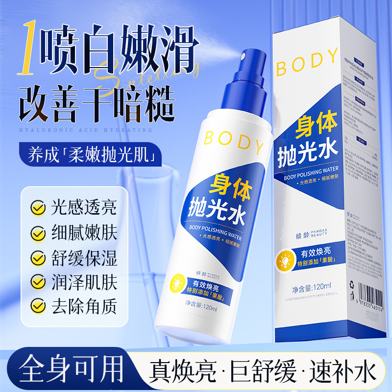 倾龄身体抛光水果酸祛痘烟酰胺提亮去角质水润保湿喷雾依兰香喷雾|undefined