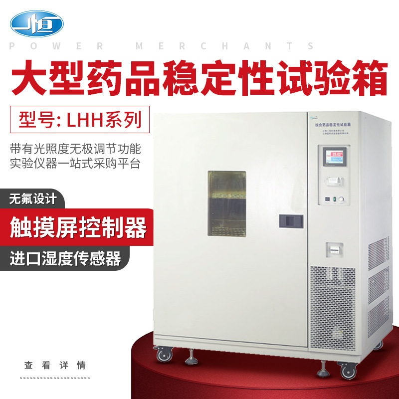 上海一恒 大型药品稳定性试验箱LHH系列（药品稳定性试验箱系列）